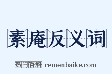 素庵反义词是什么意思的图片